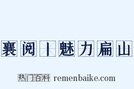 襄阅丨魅力扁山是什么意思的图片